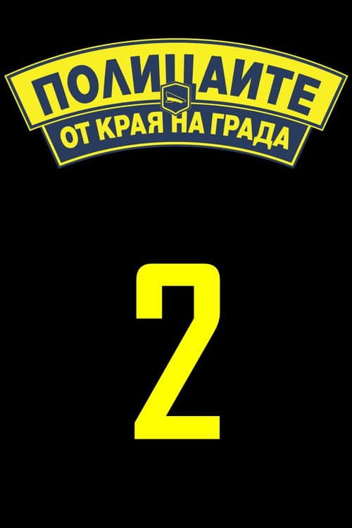 Полицаите от края на града Season 2 poster
