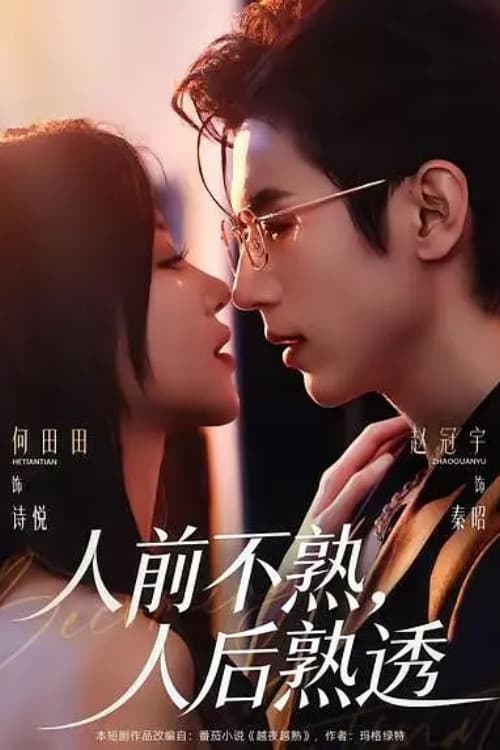 人前不熟，人后熟透 Season 1 poster