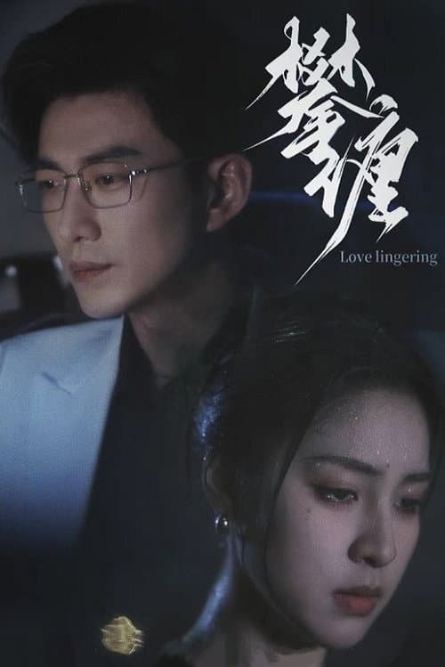 攀缠 Season 1 poster