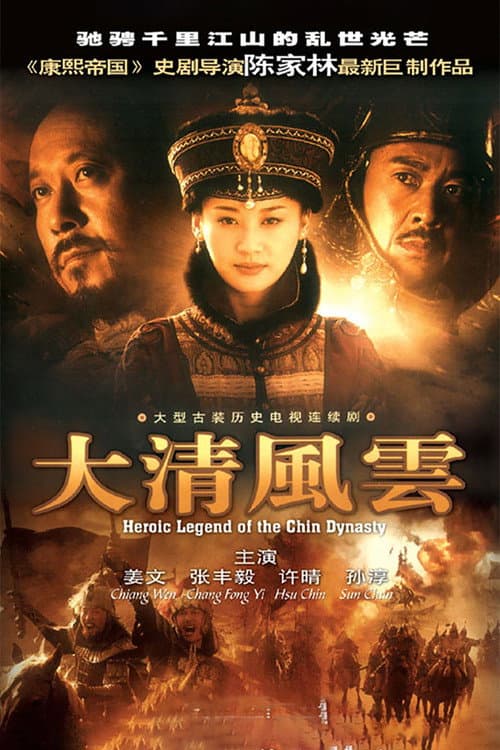 Heroic Legend of the Chin Dynasty Season 1 poster