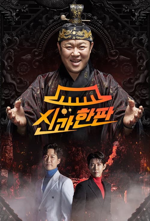 신과 한판 Season 1 poster