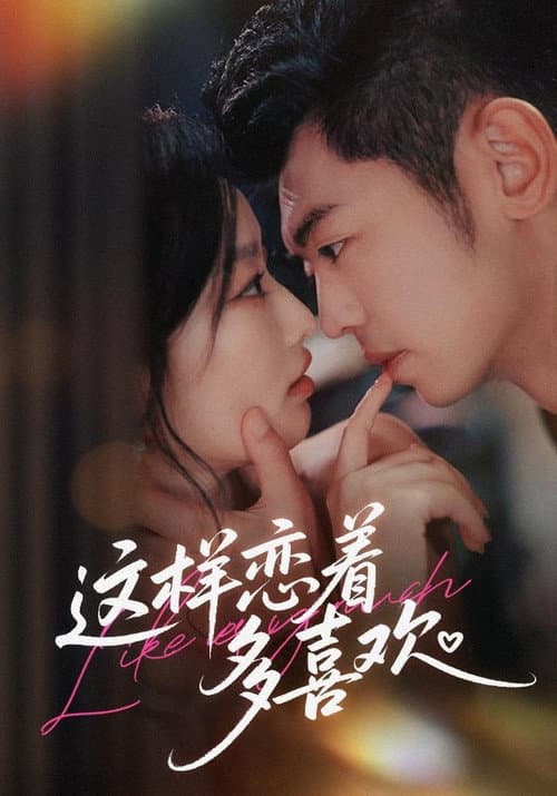 这样恋着多喜欢 Season 1 poster