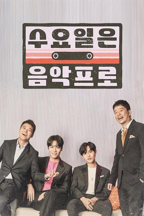 수요일은 음악프로 Season 1 poster