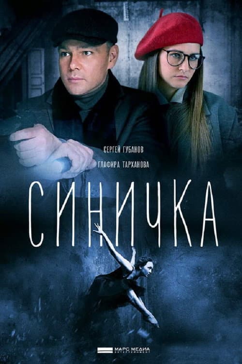 Синичка Season 1 poster