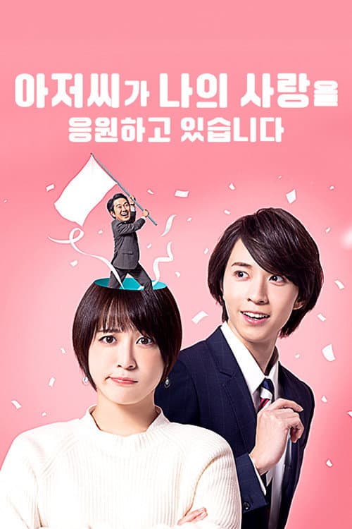 Ojisan Is Cheering for My Love (In My Brain) Season 1 poster