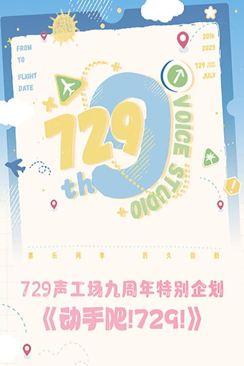 动手吧！729！ Season 1 poster