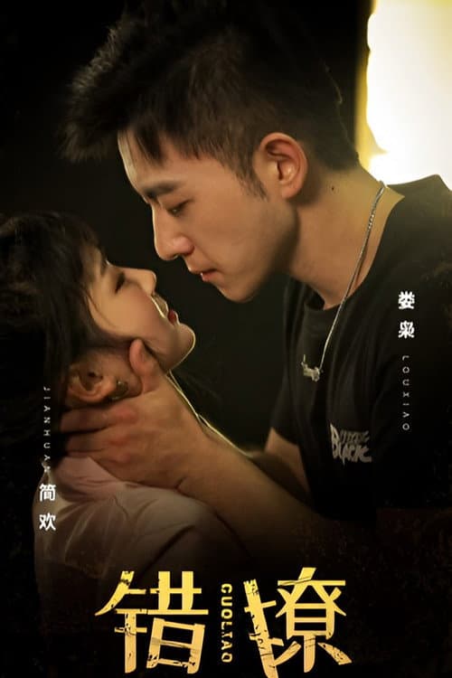 错撩 Season 1 poster