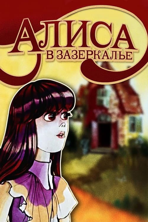 Алиса в Зазеркалье Season 1 poster