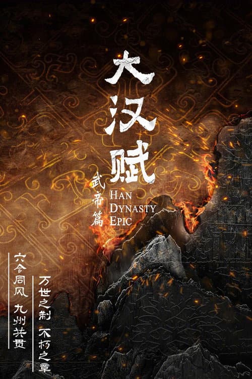 Han Dynasty Epic Season 1 poster