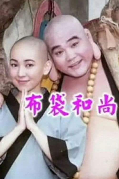 Budai Monk Season 1 poster