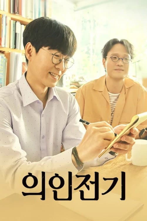 Uiinjeongi Season 1 poster