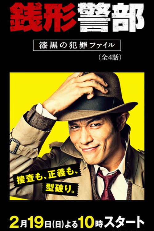 銭形警部 漆黒の犯罪ファイル Season 1 poster