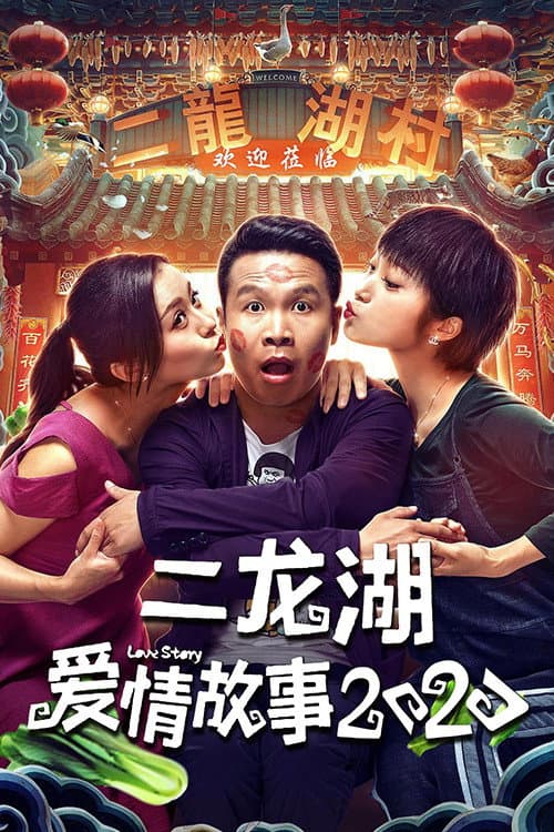 Er Longhu Love Story Season 2 poster