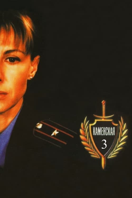 Каменская - 3 Season 1 poster