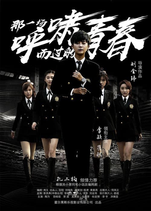 That Whistling Youth Season 1 poster