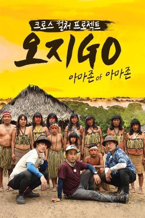 오지GO 아마존 of 아마존 Season 1 poster