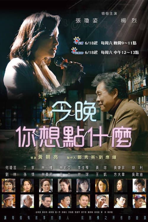 今晚,你想點什麼? Season 1 poster