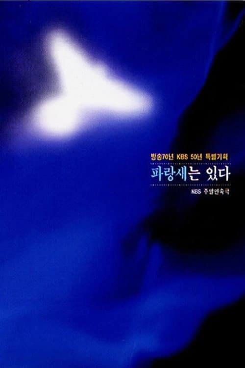 파랑새는 있다 Season 64 poster