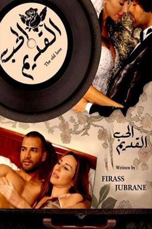 Al Hob Al Kadim Season 1 poster