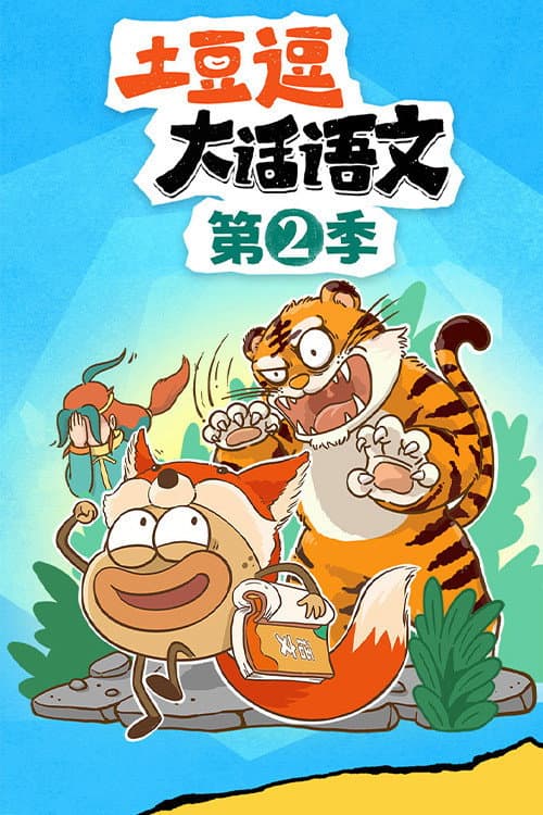土豆逗大话语文 Season 2 poster