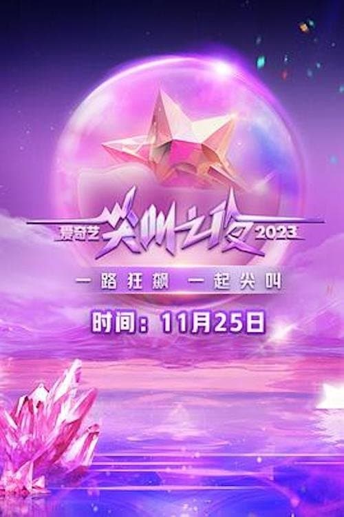 2023 iQIYI Scream Night Season 1 poster