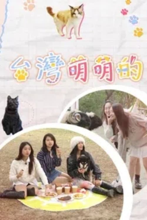 台灣萌萌的 Season 1 poster