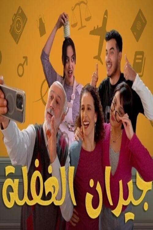 Jiran El Ghafla Season 1 poster