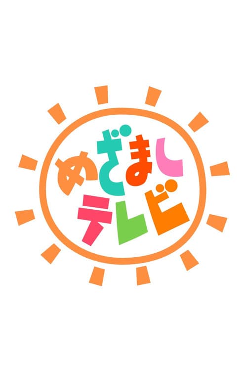 Mezamashi TV Season 1 poster