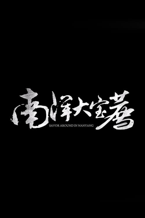 大宝荐系列 Season 6 poster