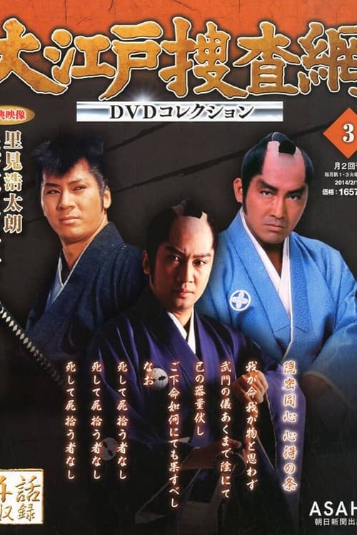 Ōedo Sōsamō Season 3 poster
