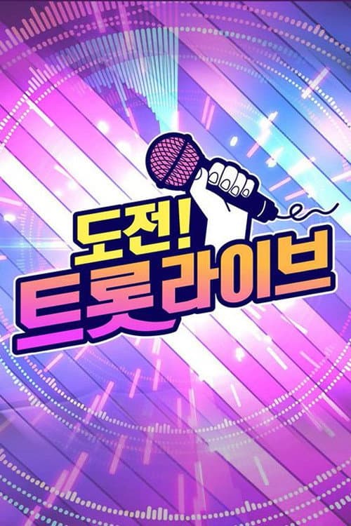 도전! 트롯 라이브 Season 1 poster