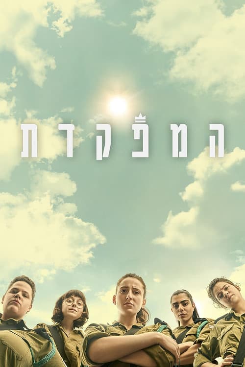 Dismissed Season 1 poster