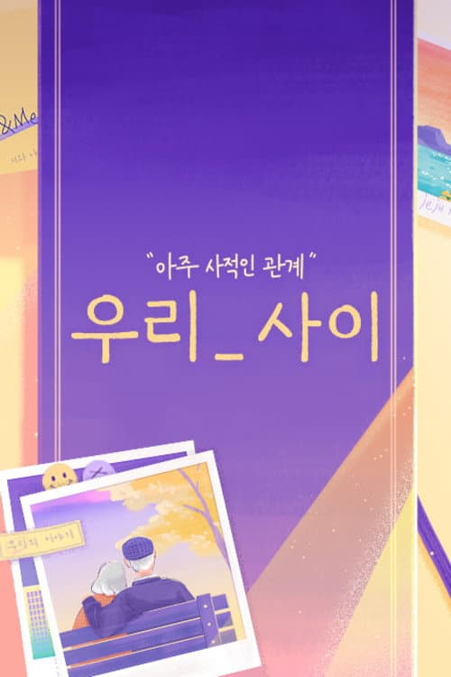 우리_사이 Season 1 poster