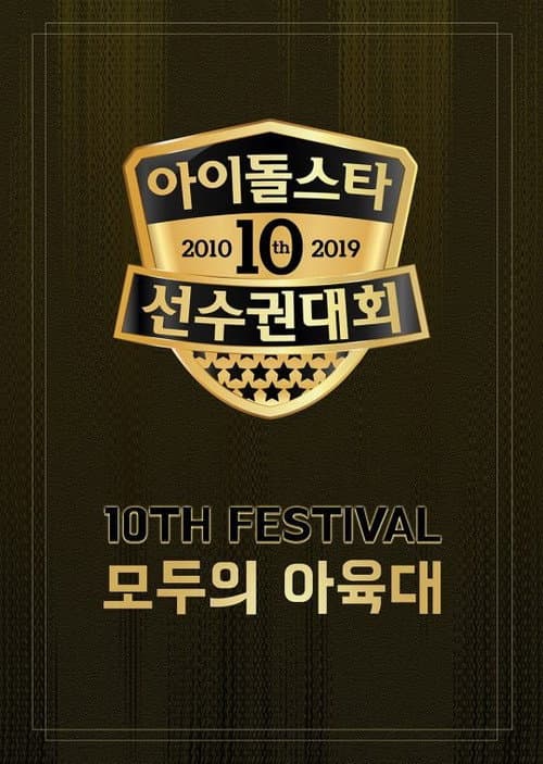Idol Star Athletics Championships Chuseok Special 2019 Season 1 poster