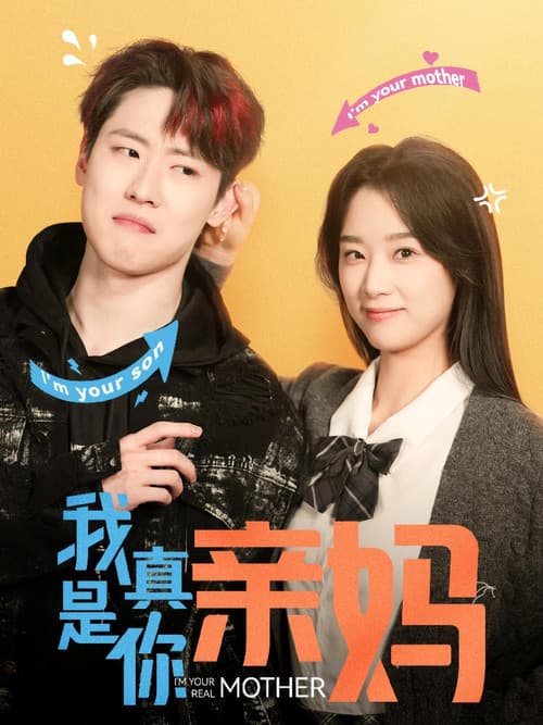 我真是你亲妈 Season 1 poster