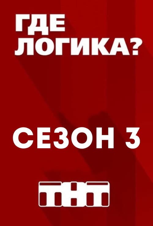 Where's the Logic? Season 3 poster