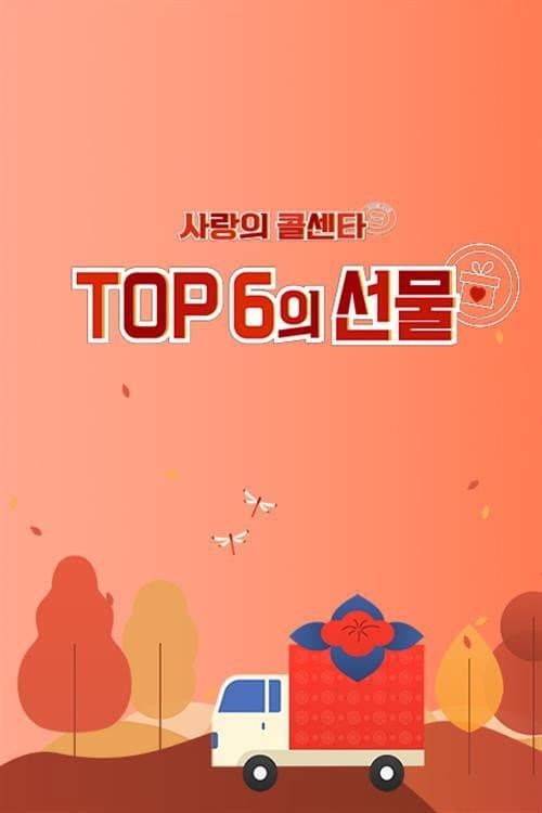 사랑의 콜센타 TOP6의 선물 Season 1 poster