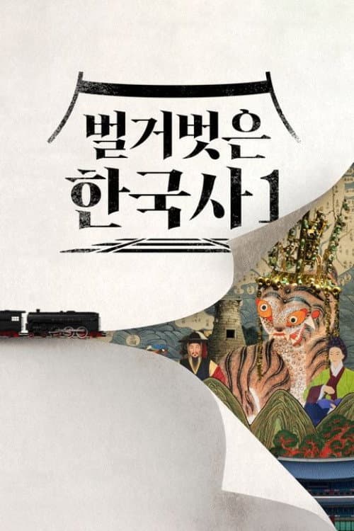 벌거벗은 한국사 Season 1 poster