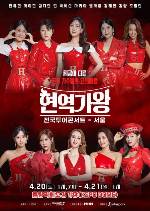 현역가왕 서울콘서트 Season 1 poster