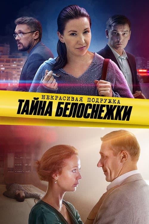 Некрасивая подружка Season 5 poster