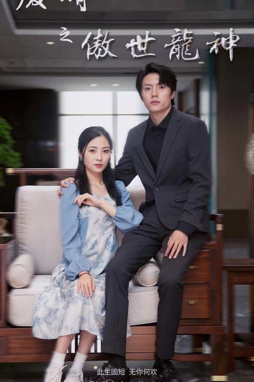 废婿之傲世龙神 Season 1 poster