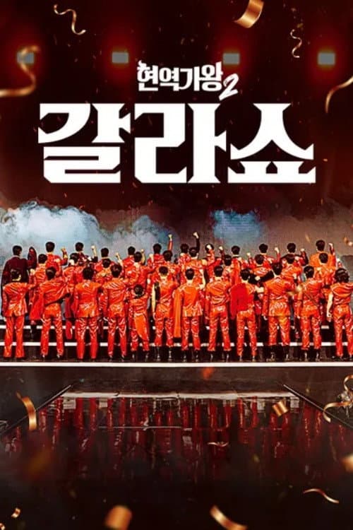 현역가왕 갈라쇼 Season 2 poster
