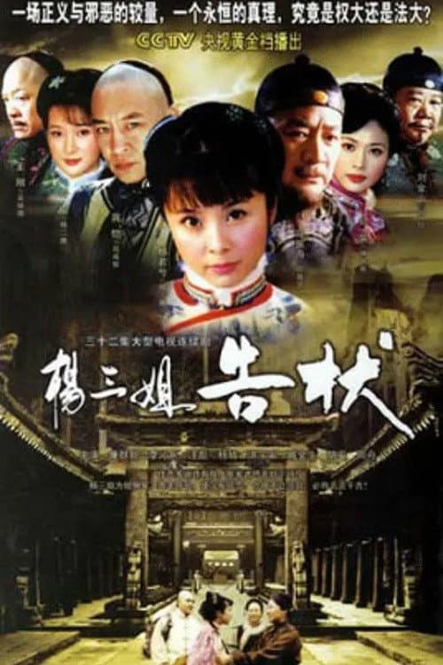 Yang San Jie Gao Zhuang Season 1 poster