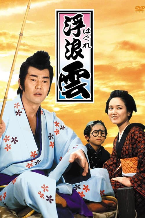浮浪云 Season 1 poster