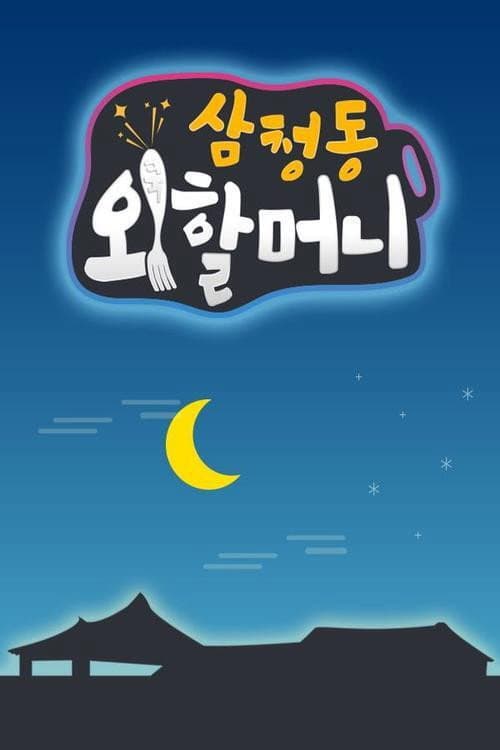 삼청동 외할머니 Season 1 poster