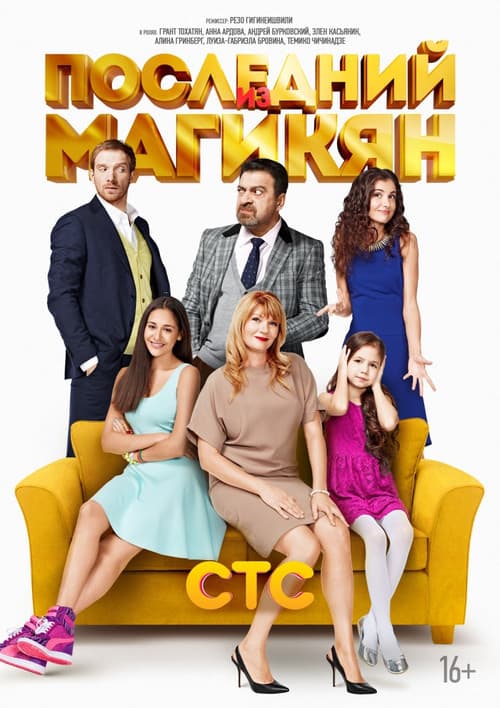 The Last of Magikyan Season 2 poster