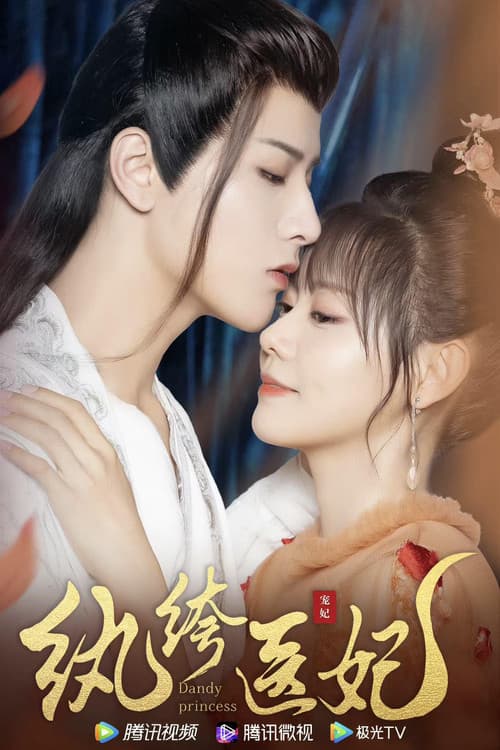 纨绔医妃 Season 1 poster