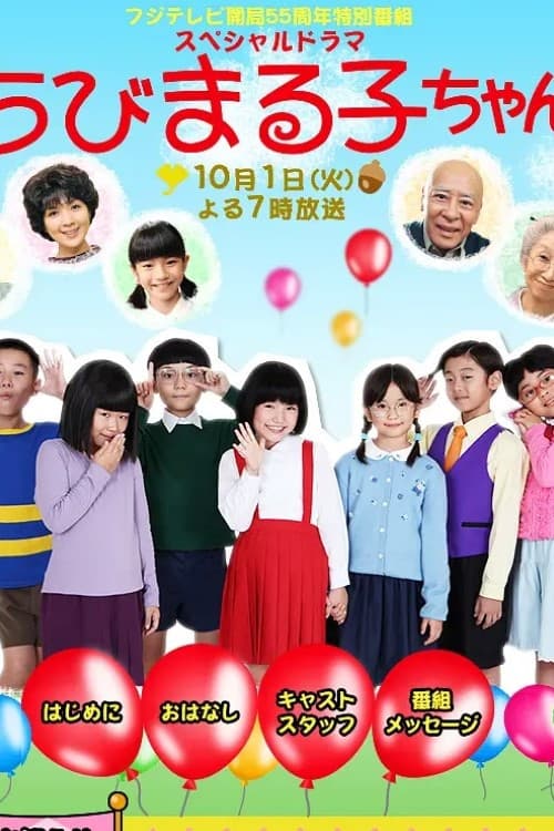 スペシャルドラマ ちびまる子ちゃん Season 1 poster