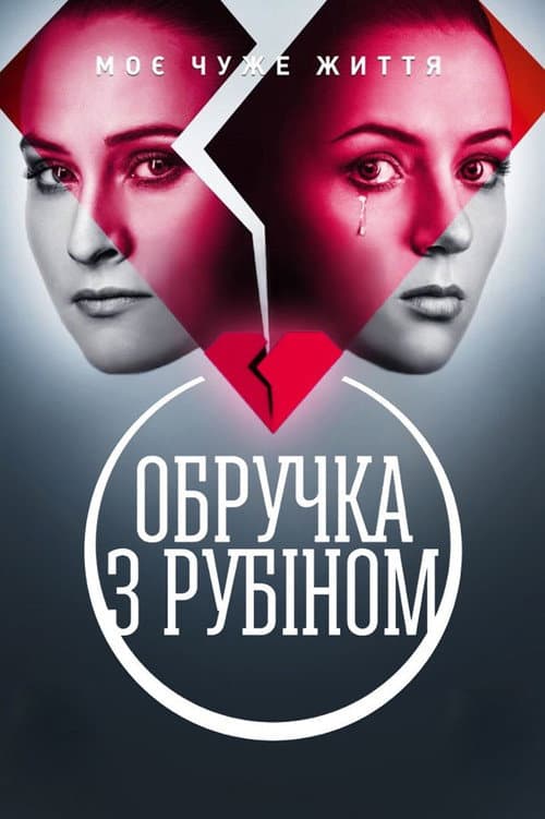 Обручка з рубіном Season 1 poster