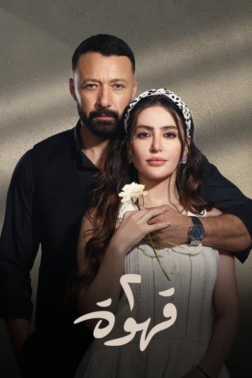 Qahwetayn الموسم 1 poster
